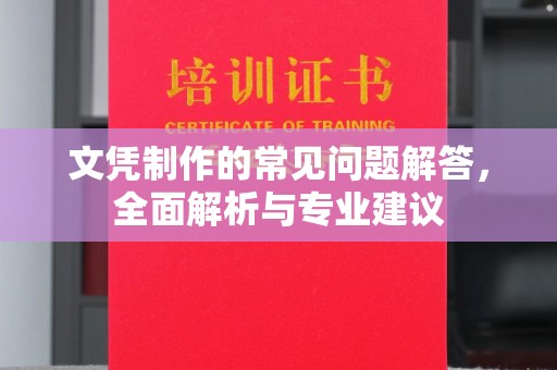 三元文凭制作的常见问题解答，全面解析与专业建议